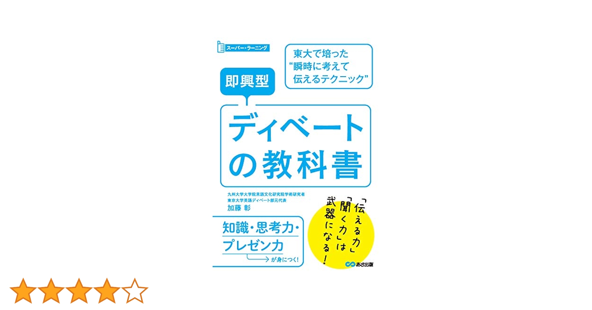 即興型ディベートの教科書 ~東大で培った瞬時に考えて伝える